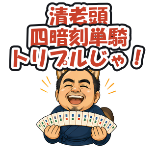 清老頭 四暗刻単騎 トリプルじゃ！