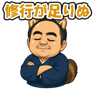 修行が足りぬ