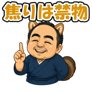 焦りは禁物