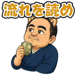 流れを読め