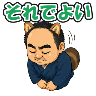 それでよい