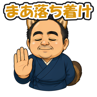 まあ落ち着け
