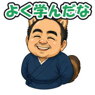 よく学んだな