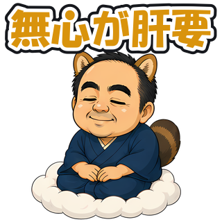 無心が肝要