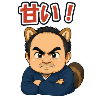 甘い！