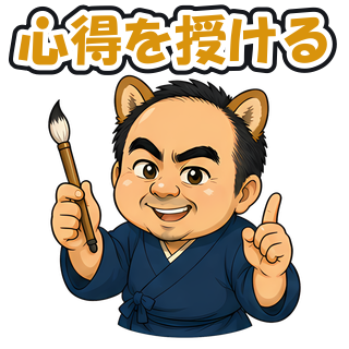 心得を授ける