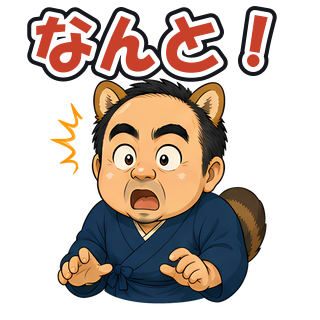 なんと！