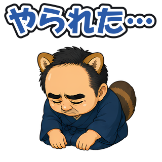 やられた…