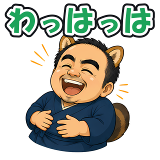 わっはっは