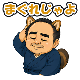 まぐれじゃよ