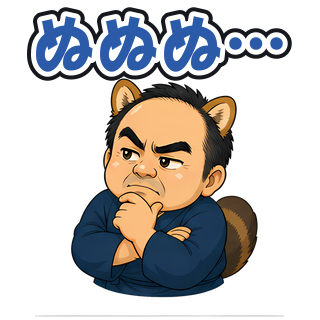 ぬぬぬ…
