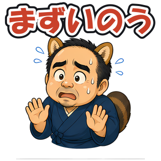 まずいのう