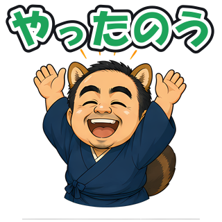 やったのう