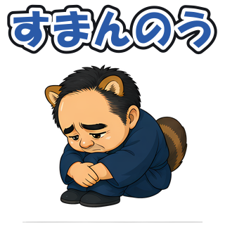 すまんのう