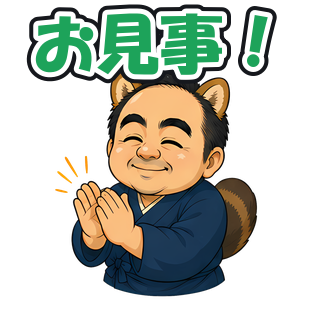お見事！