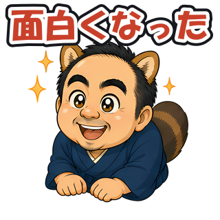 面白くなった