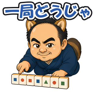 一局どうじゃ