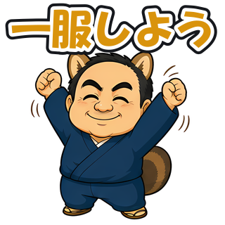 一服しよう