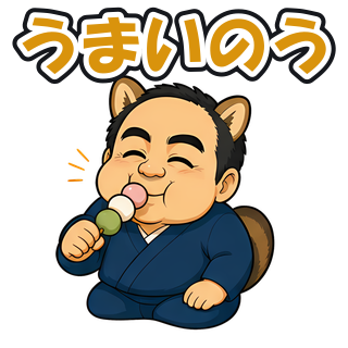 うまいのう