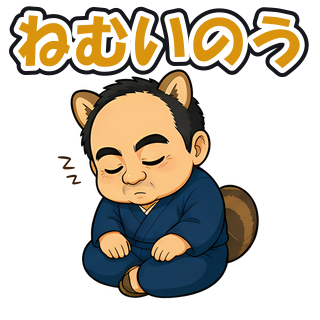 ねむいのう