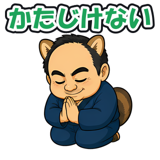 かたじけない