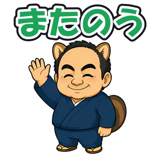 またのう
