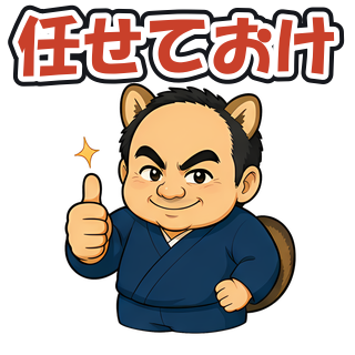 任せておけ
