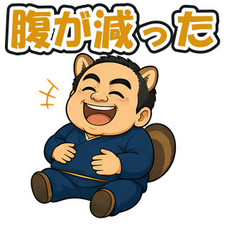 腹が減った