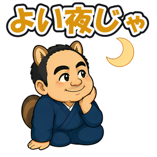 よい夜じゃ