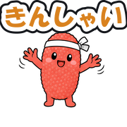 きんしゃい