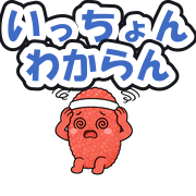 いっちょんわからん