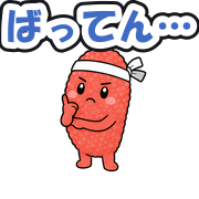 ばってん…