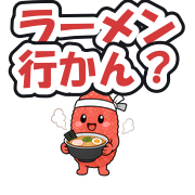 ラーメン行かん?