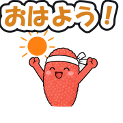 おはよう!