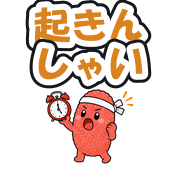 起きんしゃい