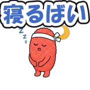 寝るばい