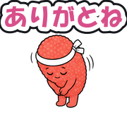 ありがとね