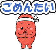 ごめんたい