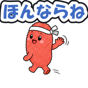 ほんならね