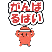 がんばるばい