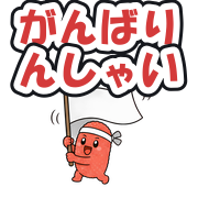 がんばりんしゃい