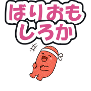 ばりおもしろか