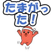 たまがった!