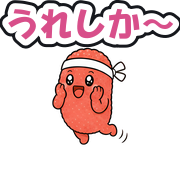 うれしか〜
