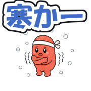 寒かー