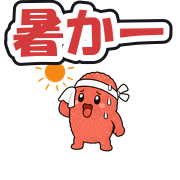 暑かー