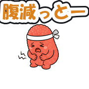 腹減っとー