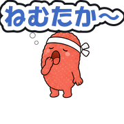 ねむたか〜