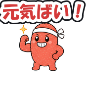 元気ばい!