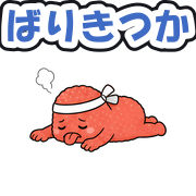 ばりきつか